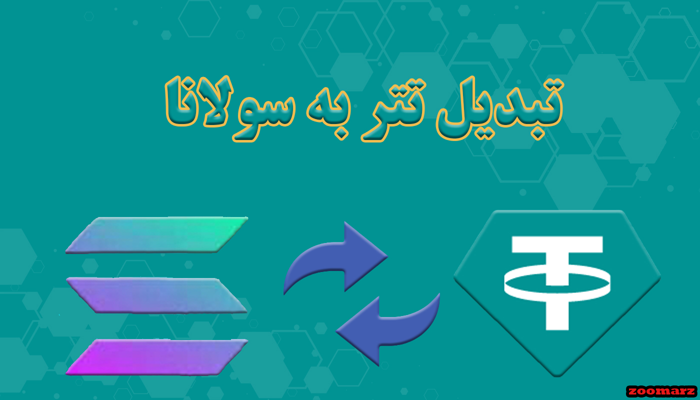 تبدیل تتر به بایننس کوین