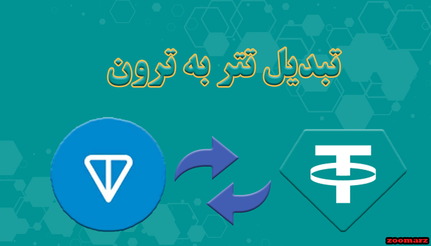 تبدیل تتر به تون کوین