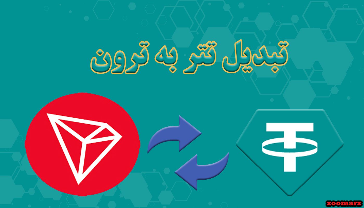 تبدیل تتر به ترون