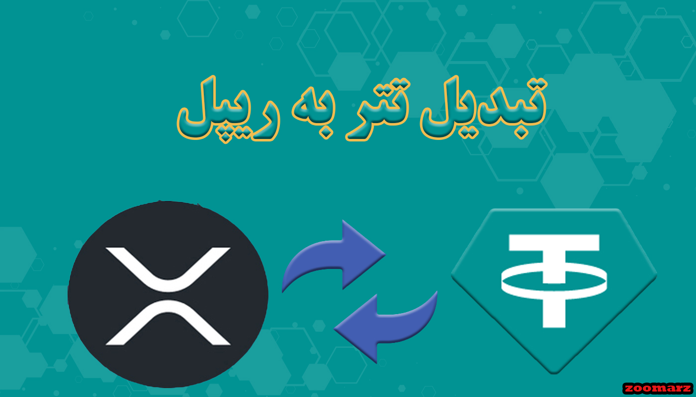 تبدیل تتر به ریپل