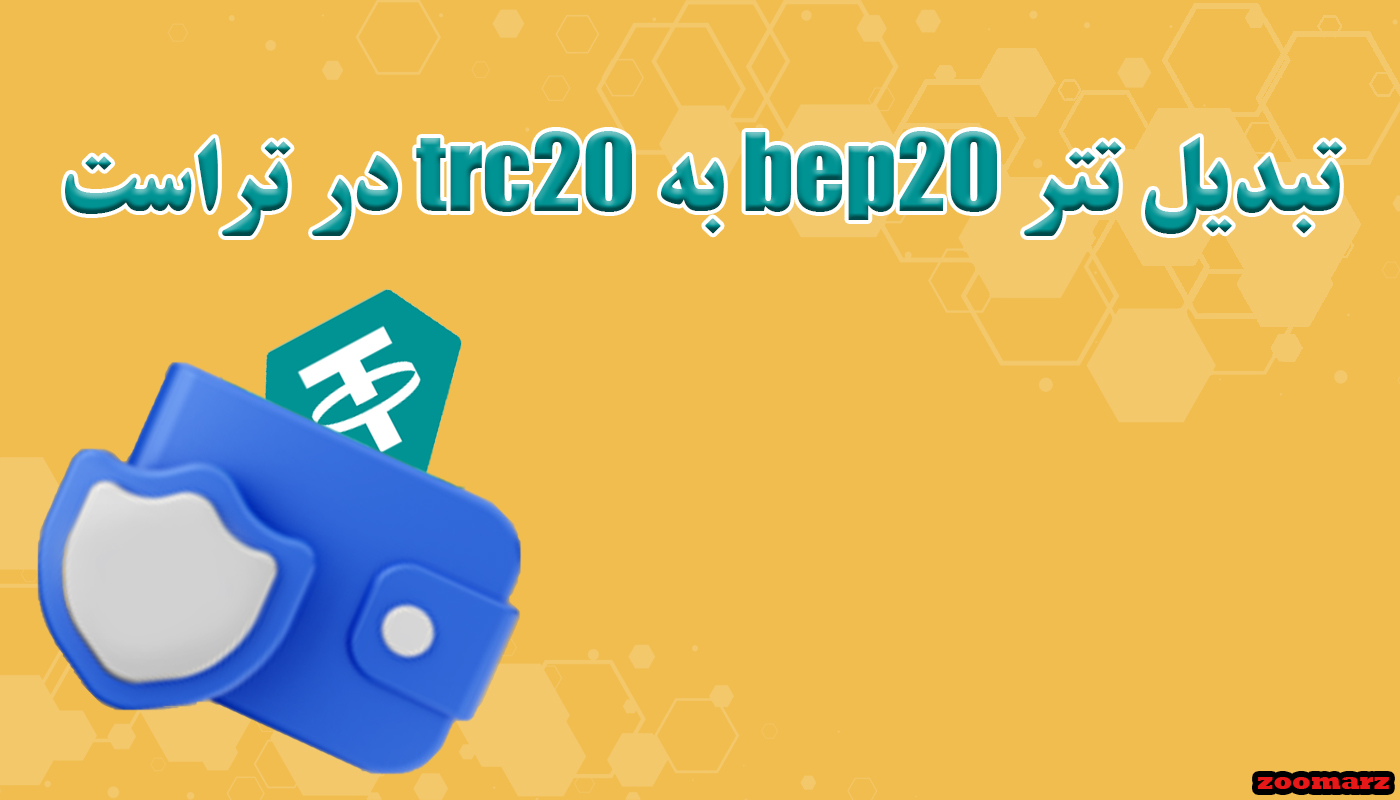 تبدیل تتر bep20 به trc20 در تراست ولت