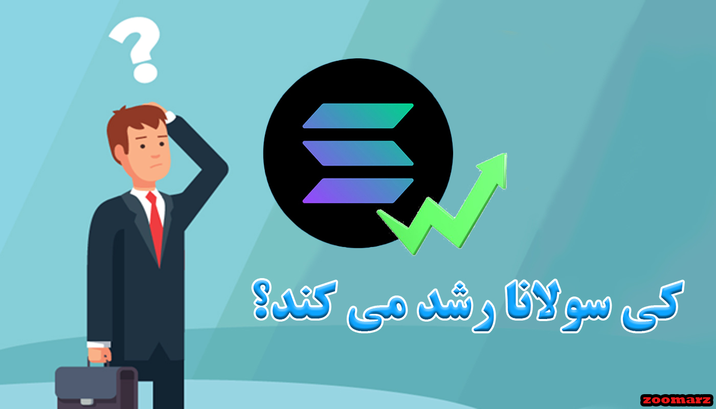 کی سولانا رشد می کند؟