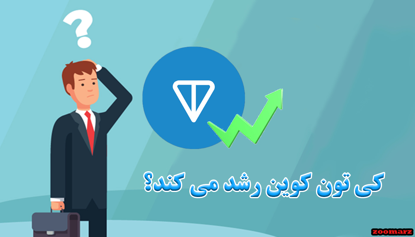 کی تون کوین رشد می کند؟