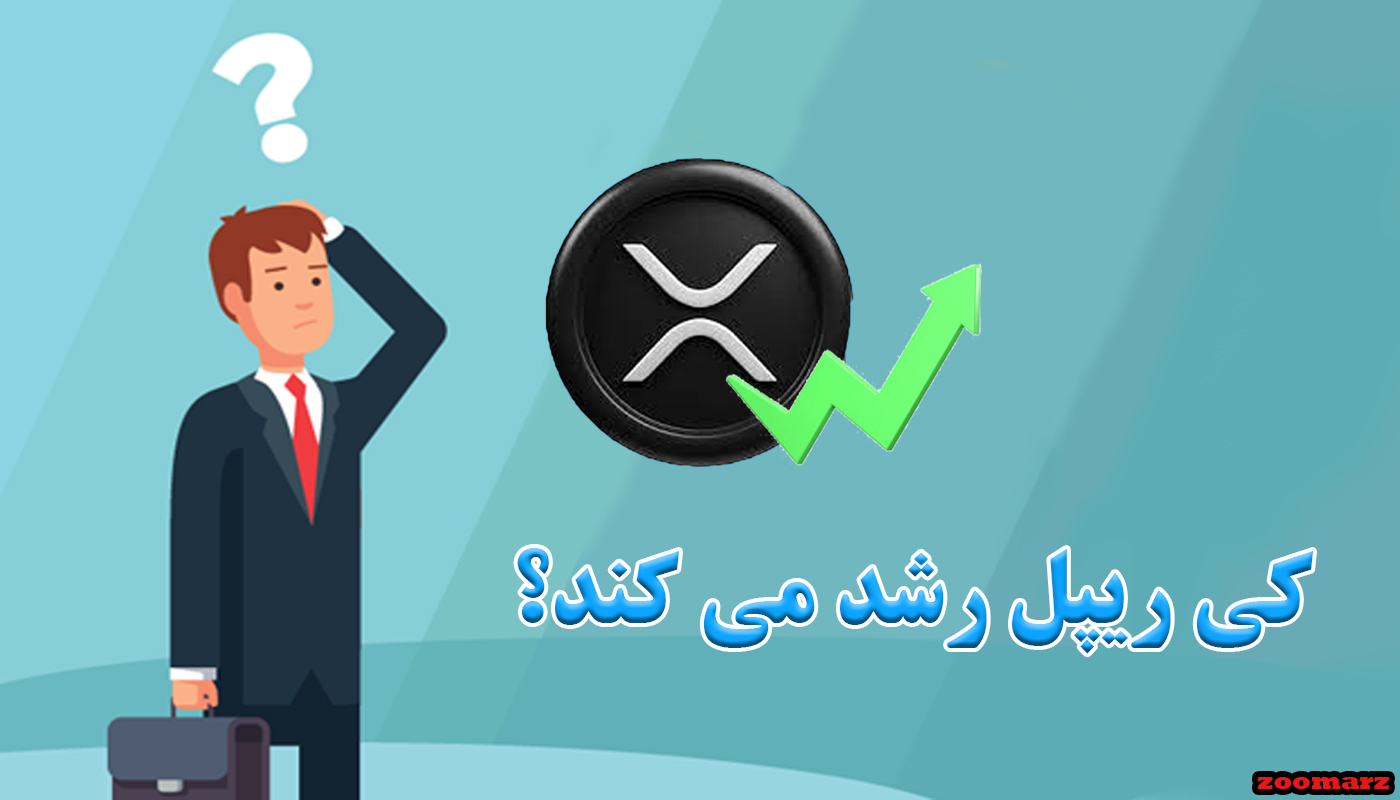 کی ریپل رشد می کند؟