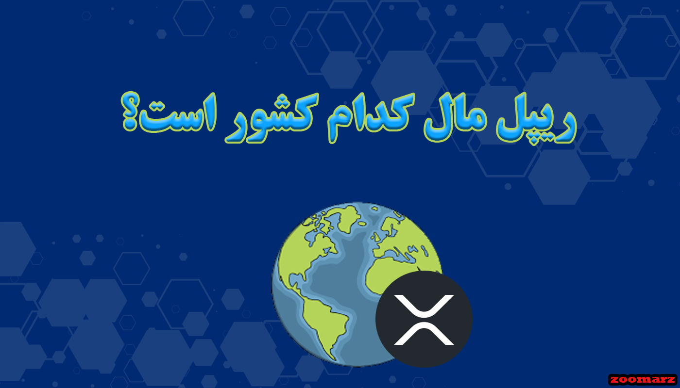 ریپل مال کدام کشور است؟