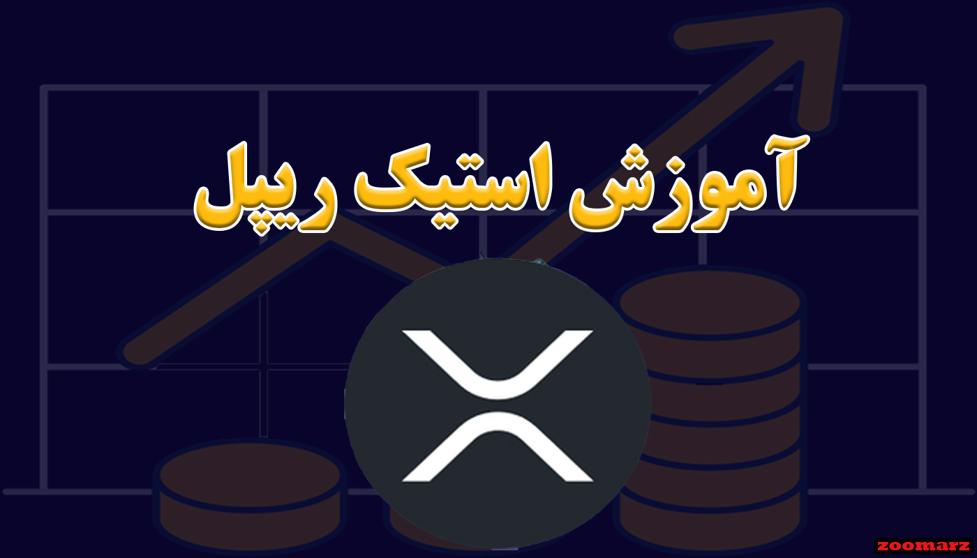 آموزش استیک ریپل