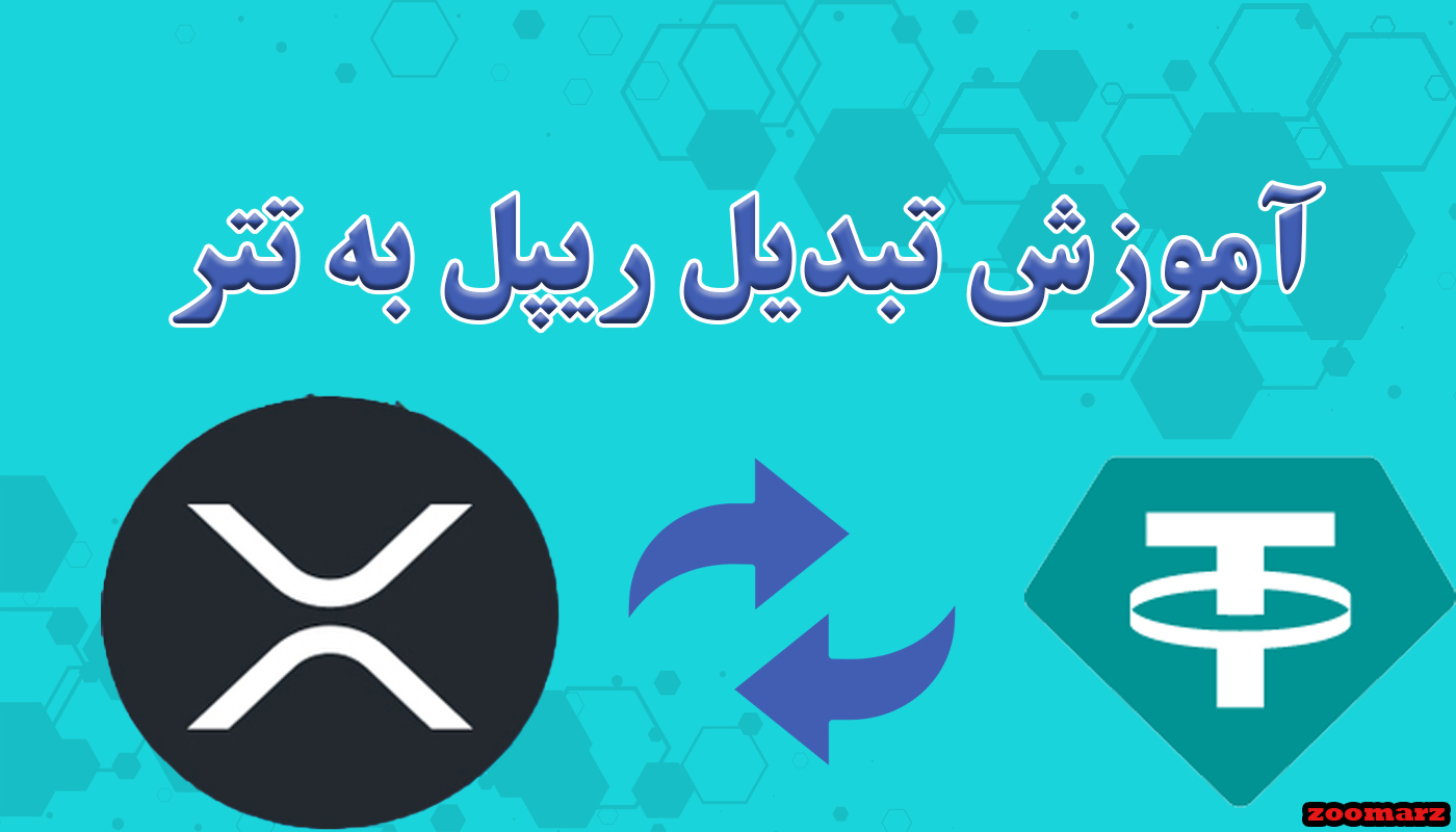 آموزش تبدیل ریپل به تتر