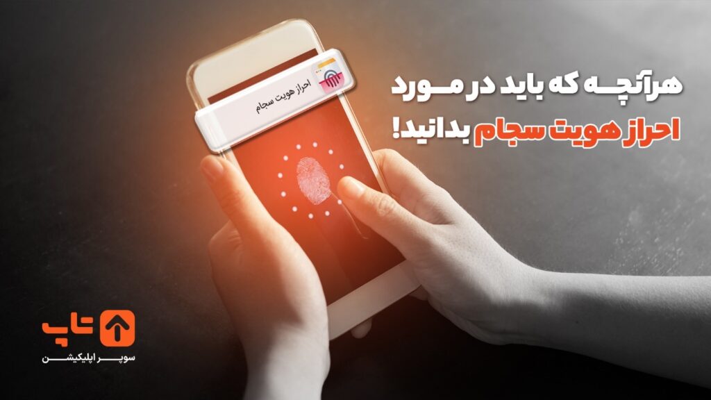 هرآنچه که باید در مورد احراز هویت سجام بدانید!