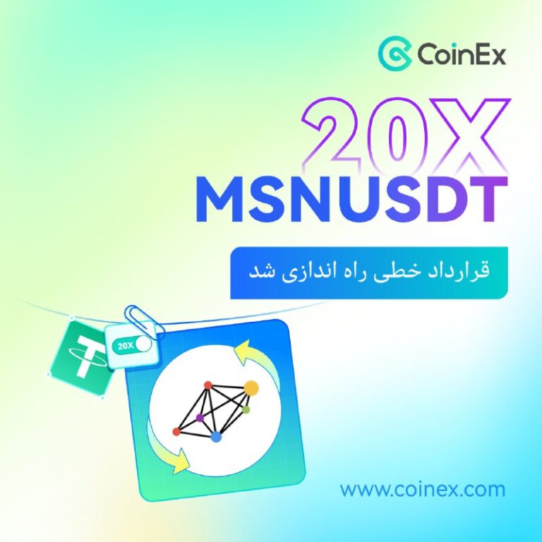 لیست شدن قرارداد خطی MSNUSDT درصرافی کوینکس