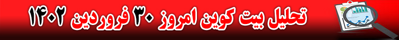 تحلیل بیت کوین 148 تحلیل بیت کوین BTC امروز 30 فروردین 1402 بازه زمانی 4 ساعته