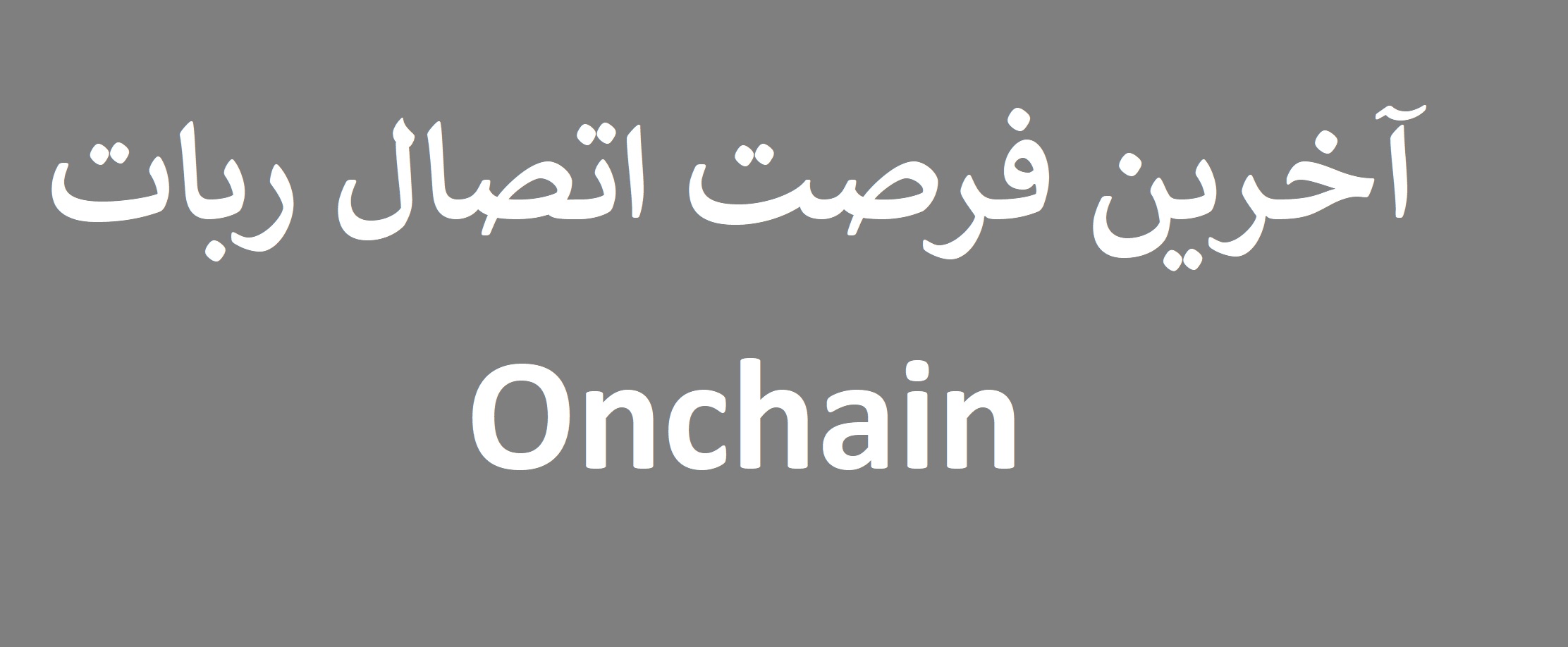 اخطار: آخرین فرصت اتصال ربات Onchain