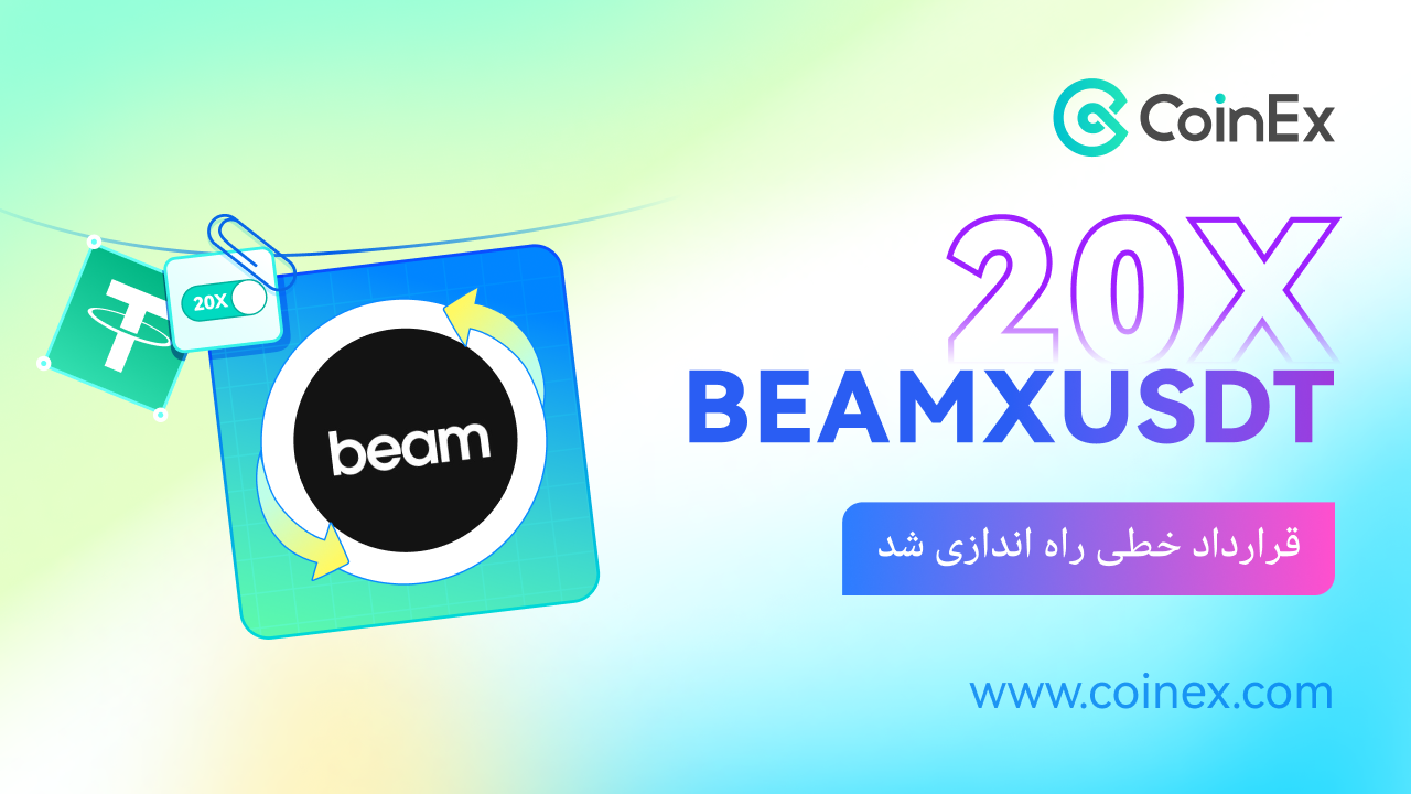 لیست شدن قرارداد های خطی BEAMXUSDTدرصرافی کوینکس