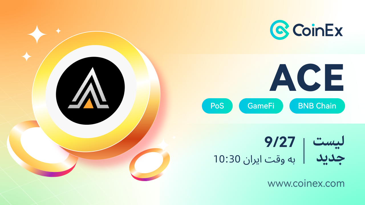 لیست شدن  رمز ارز ACE درصرافی کوینکس