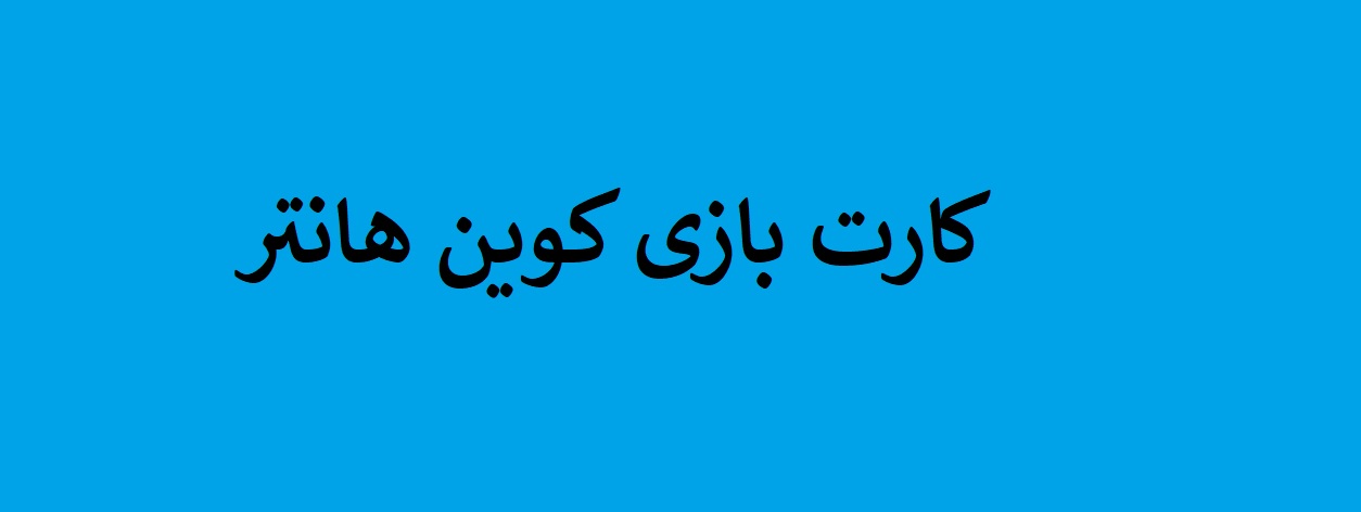 کارت های بازی کوین هانتر امروز ۱۲ آذر