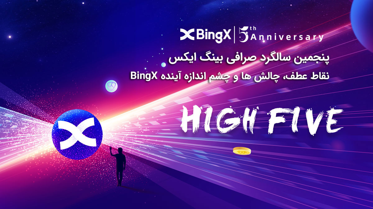 پنجمین سالگرد صرافی بینگ ایکس Bingx: نقاط عطف، چالش ها و چشم انداز آینده BingX