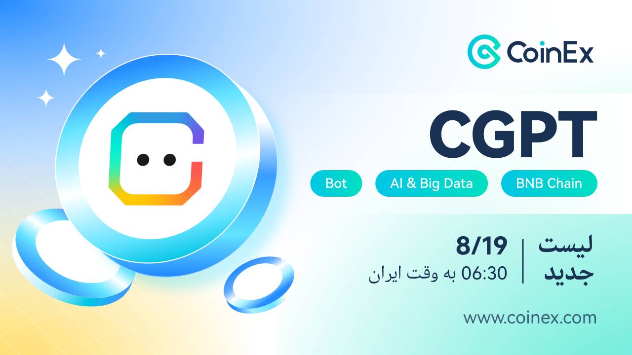 لیست شدن رمز ارز CGPT درصرافی کوینکس💽