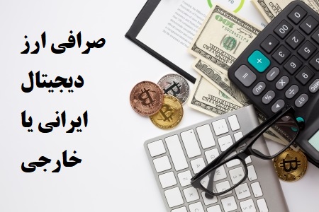 صرافی ارز دیجیتال ایرانی بهتر است یا خارجی