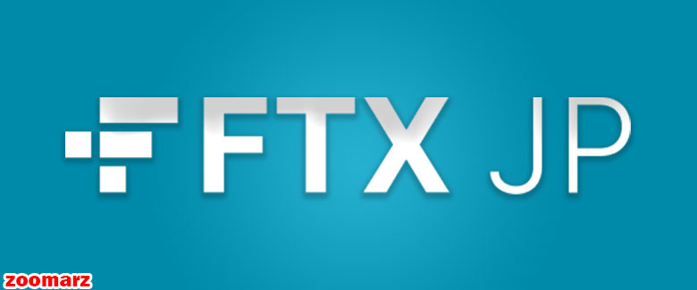 امکان برداشت دارایی از FTX Japan ازسرگرفته شد