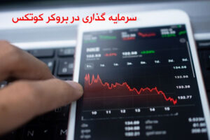 سرمایه گذاری در بروکر کوتکس و نکات مهم آن