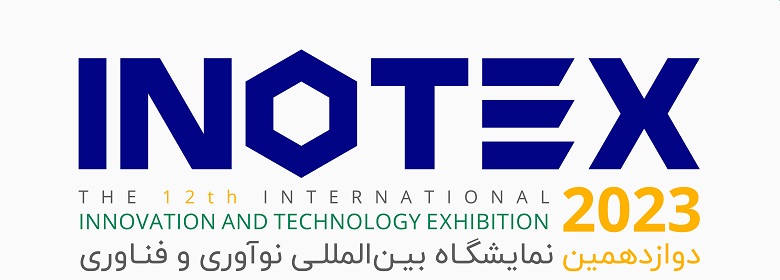 گزارشی از دوازدهمین نمایشگاه بین المللی نوآوری و فناوری اینوتکس