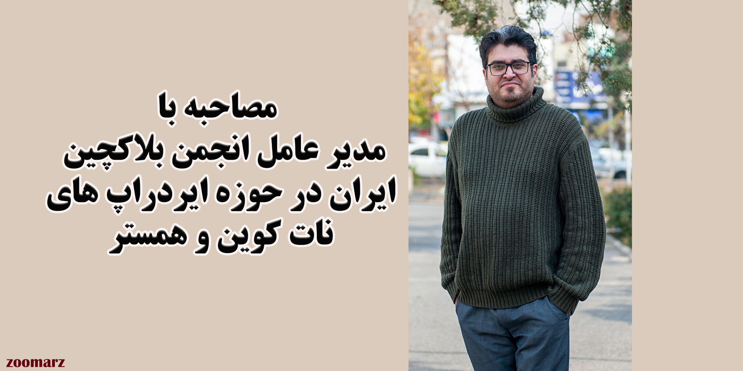مصاحبه صوتی با کاوه مشتاق، مدیر عامل انجمن بلاکچین ایران در حوزه ایردراپ های نات کوین و همستر