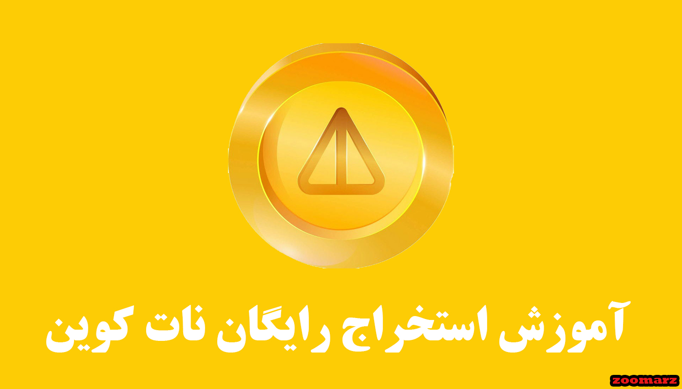 آموزش استخراج رایگان نات کوین