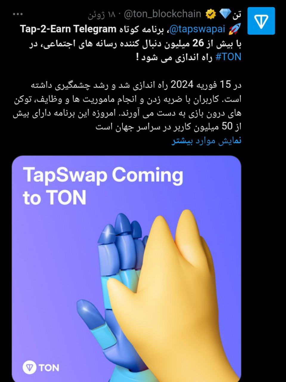 عرضه بزرگ Tap-2-Earn توسط TON، انقلاب جدید در دنیای ارزهای دیجیتال!