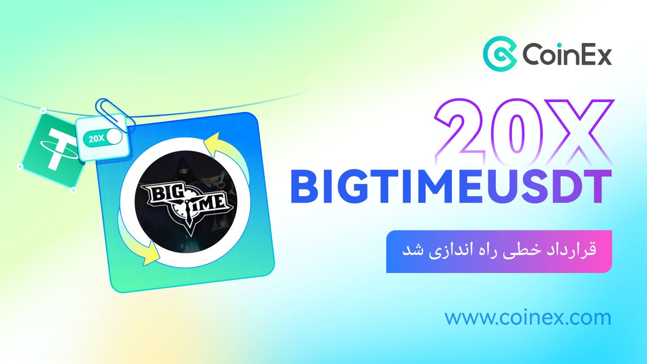 لیست شدن قرارداد های خطی BIGTIMEUSDT درصرافی کوینکس