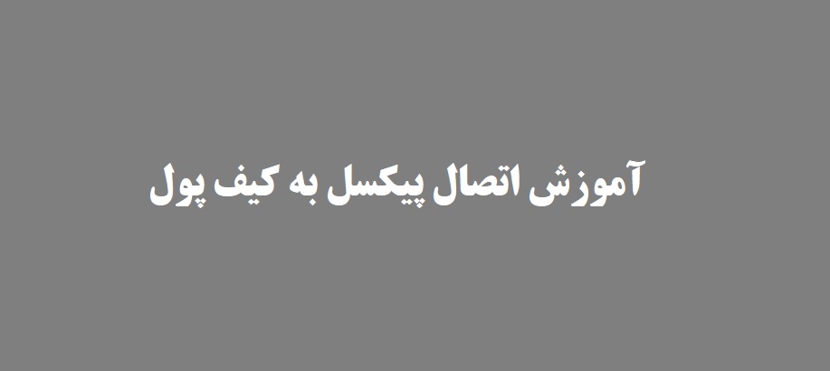 آموزش اتصال پیکسل به کیف پول