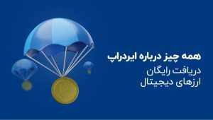 تاریخ احتمالی لیست شدن ایردراپ‌های تلگرام
