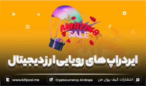234 بهترین صرافی ایرانی با قابلیت ایردراپ روزانه و نقد آنی!
