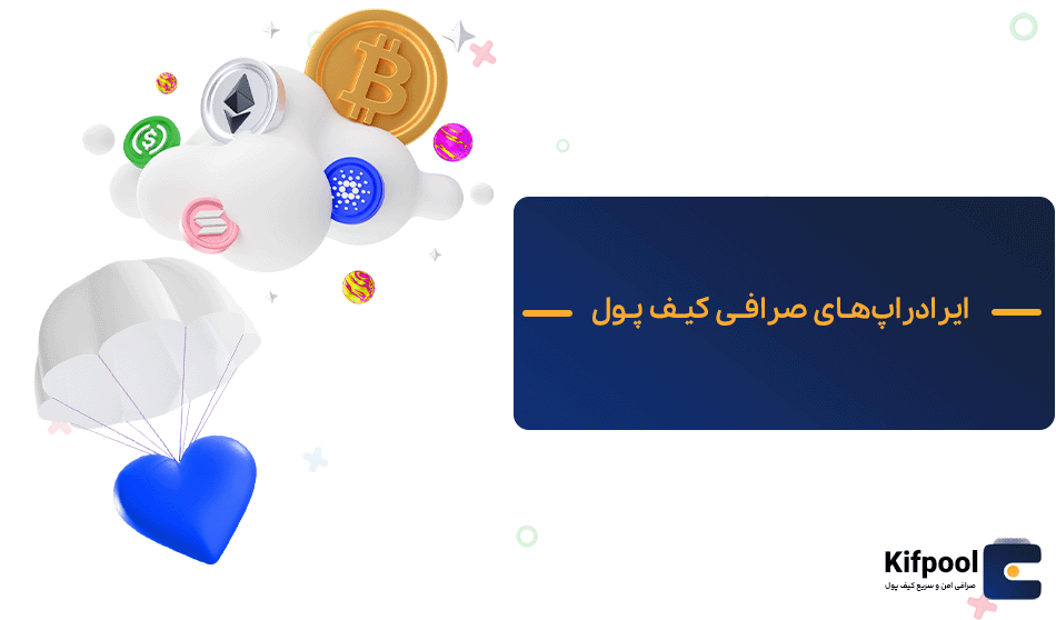 ایرادراپ‌های صرافی کیف پول من