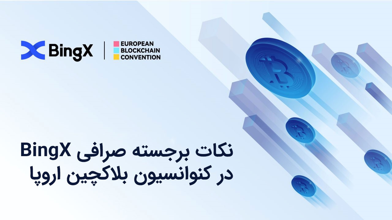 نکات برجسته صرافی BingX در کنوانسیون بلاکچین اروپا