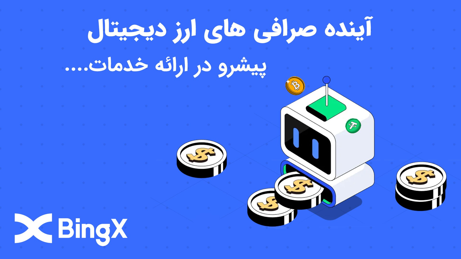 صرافی BingX یک صندوق 10 میلیون دلاری برای تقویت معاملات اجتماعی راه اندازی می کند 