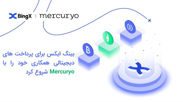 بینگ ایکس برای پرداخت های دیجیتالی همکاری خود را با Mercuryo شروع کرد