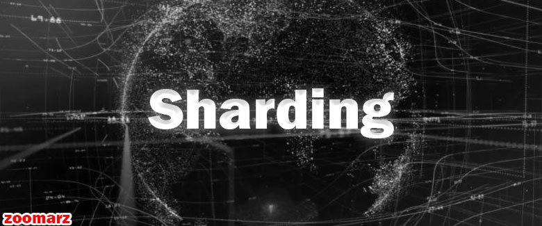 شاردینگ Sharding چیست؟