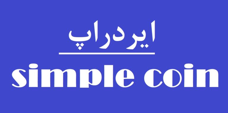 Simple app چیست؟ + آموزش شرکت در ایردراپ simple coin