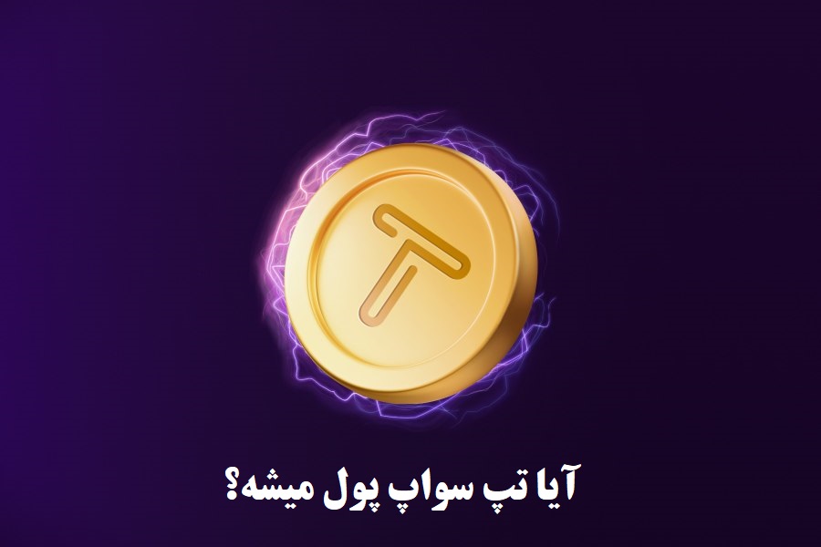 آیا تپ سواپ پول میشه؟