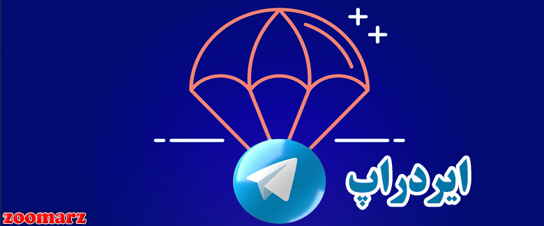 ایردراپ‌های معتبر تلگرام
