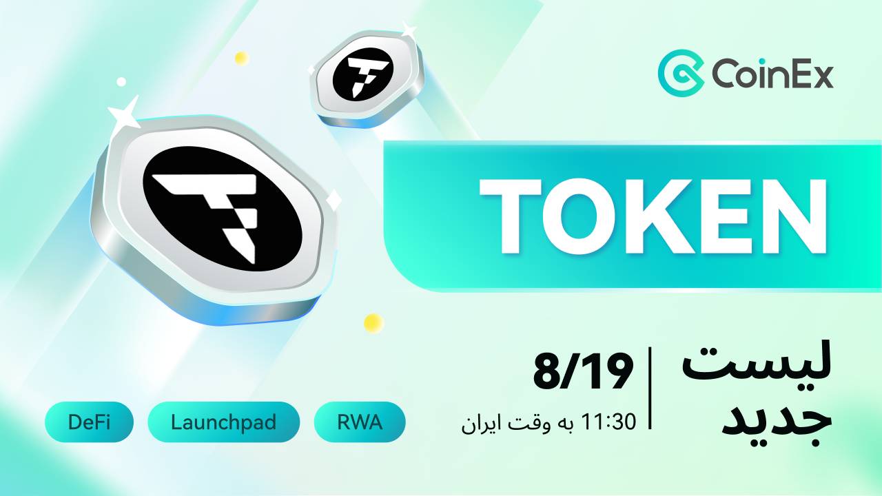 لیست شدن رمز ارز TOKEN درصرافی کوینکس💽