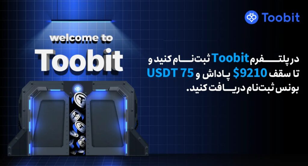 شگفتی در پلتفرم Toobit: ثبت‌نام کنید و تا سقف 9210 دلار پاداش و 75 USDT بونس ثبت‌نام دریافت کنید!