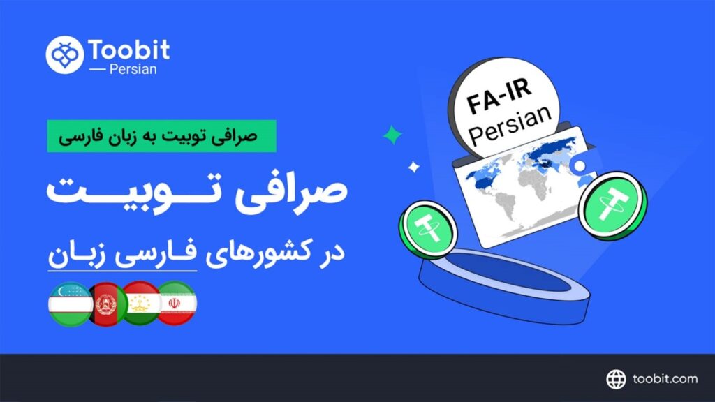 صرافی ارز دیجیتال Toobit وارد بازار فارسی زبانان شد