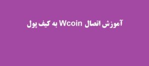 آموزش اتصال Wcoin به کیف پول
