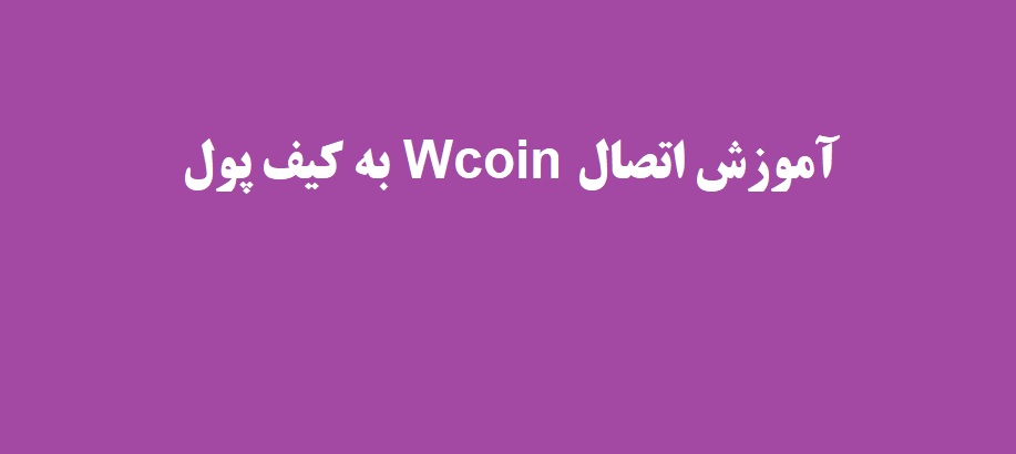 آموزش اتصال Wcoin به کیف پول