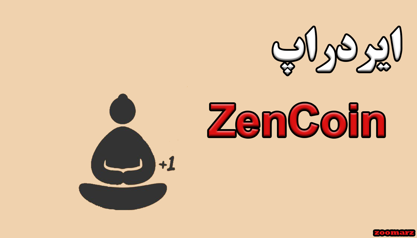 ایردراپ zencoin + آموزش شرکت در ایردراپ zencoin