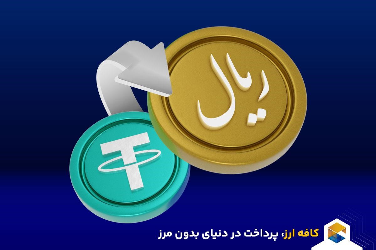 نقد کردن درآمد ارزی با دریافت تتر