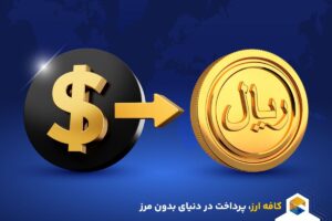 روش‌های نقد درآمد ارزی در ایران