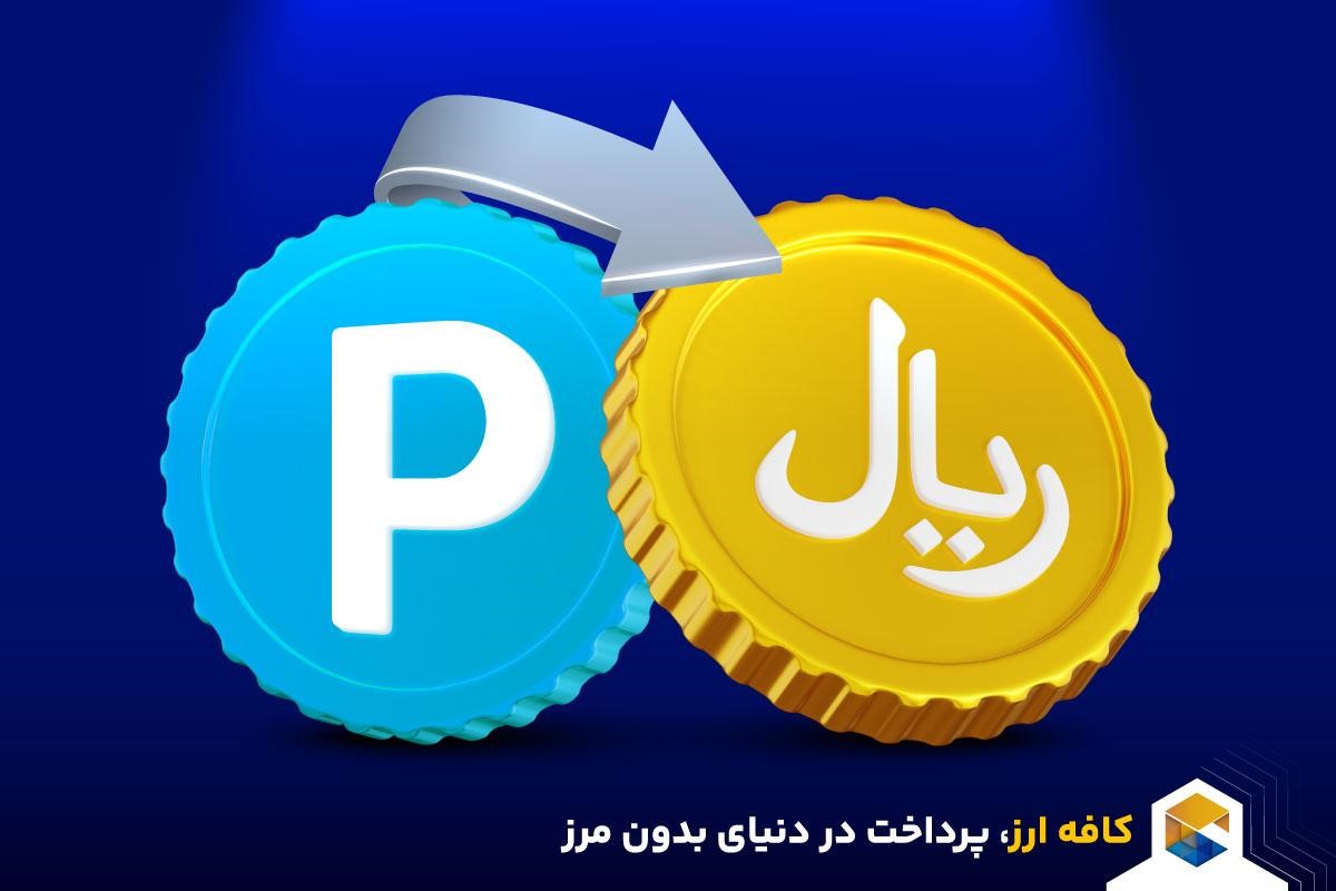 نقد کردن درآمد ارزی پایر