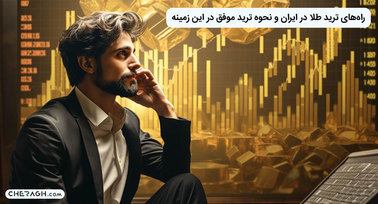 راه‌های ترید طلا در ایران و نحوه ترید موفق در این زمینه