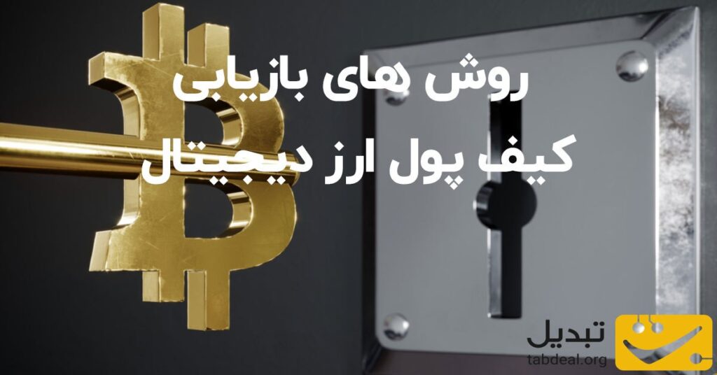 روش های بازیابی کلید خصوصی در کیف پول ارز دیجیتال